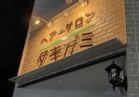 切り文字看板