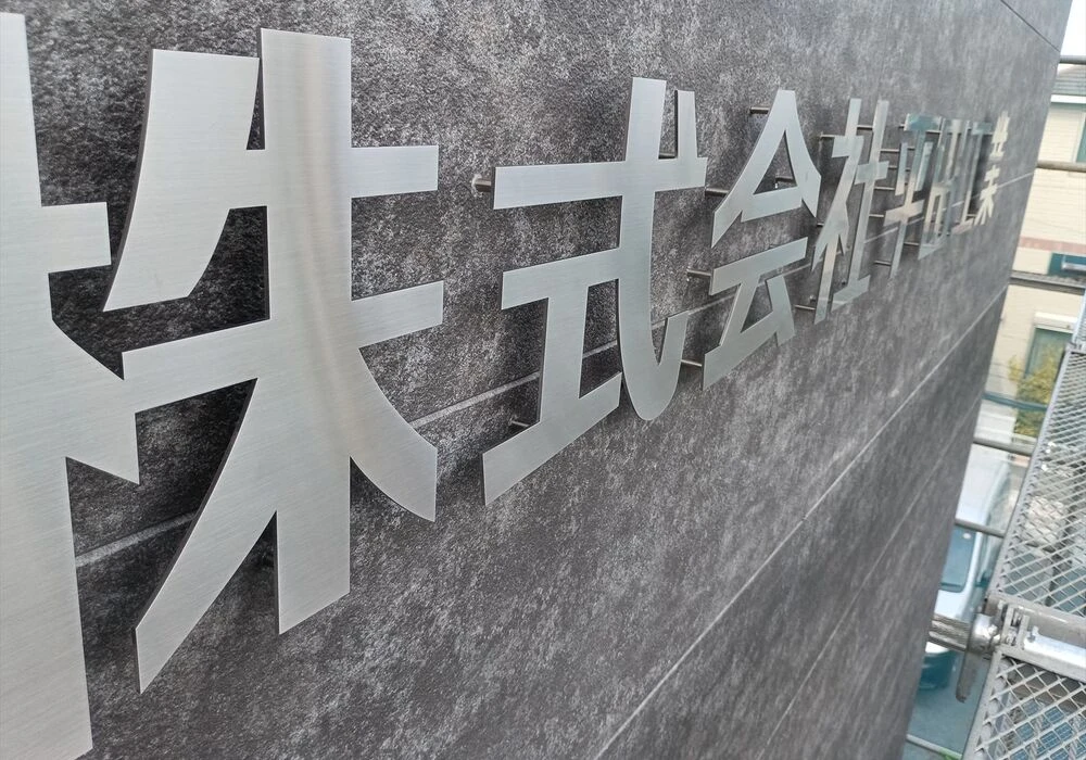 ステンレスヘアライン切り文字